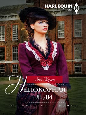 cover image of Непокорная леди